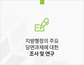 지방행정의 주요 당면과제에 대한 조사 및 연구