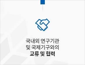 국내외 연구기관 및 국제기구와의 교류 및 협력