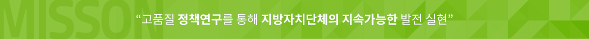 국민의 삶을 바꾸는 자치분권과 균형발전의 실천적 연구