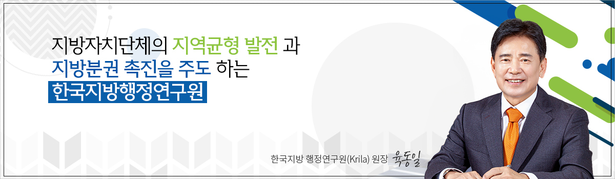 지방자치단체의 지역균형 발전 과 지방분권 촉진을 주도 하는 한국지방행정연구원 한국지방행정연구원장 윤태범